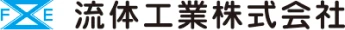流体工業株式会社