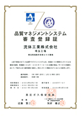 ISO9001 認証取得