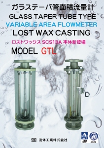 ガラステーパ管面積流量計 GTLシリーズ